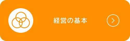 経営の基本