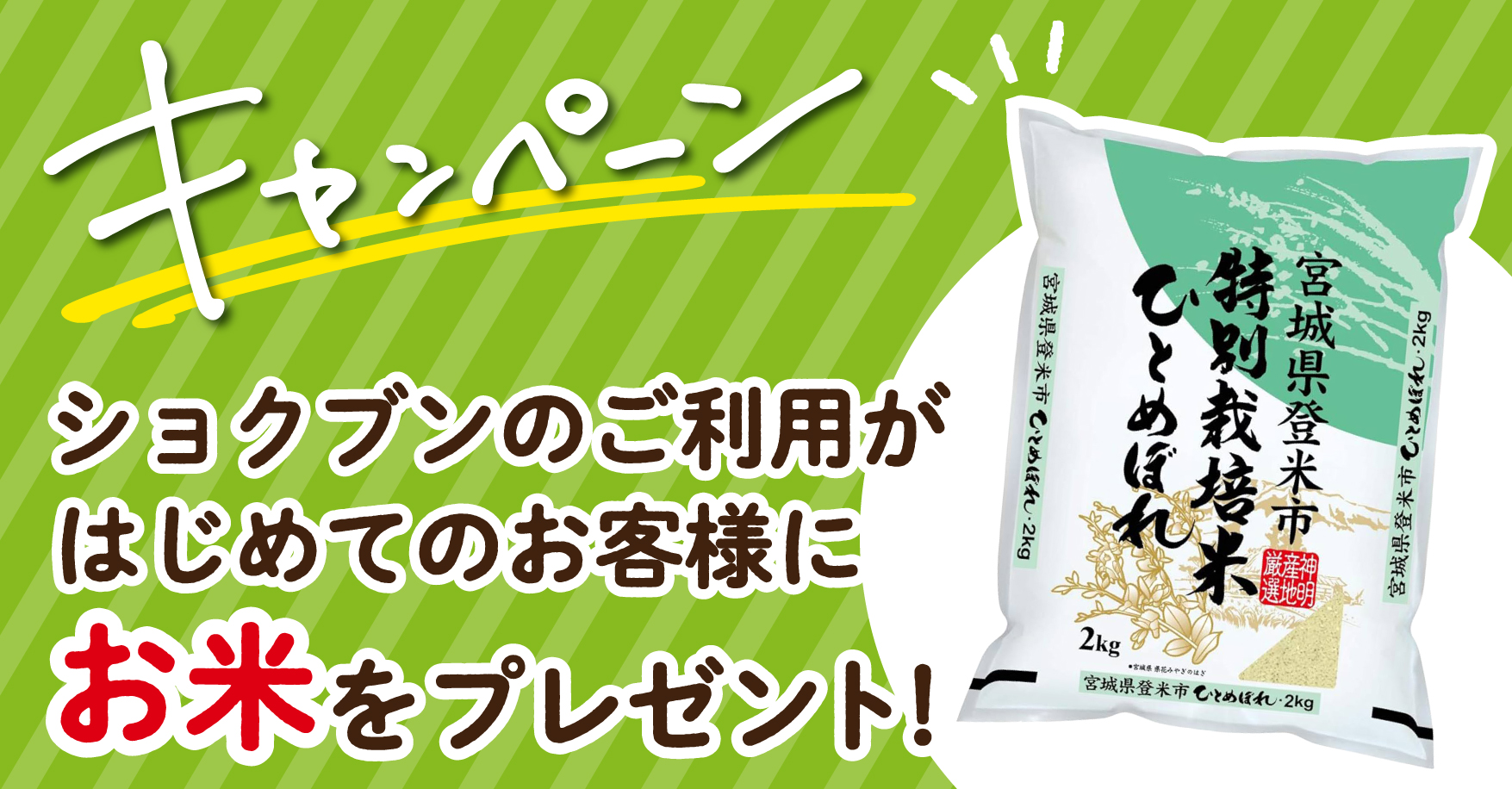 【初めてご利用の方限定】新規ご利用でお米がもらえるキャンペーン