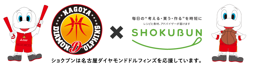 引き続きオフィシャルパートナーとして「名古屋ダイヤモンドドルフィンズ」を応援します！