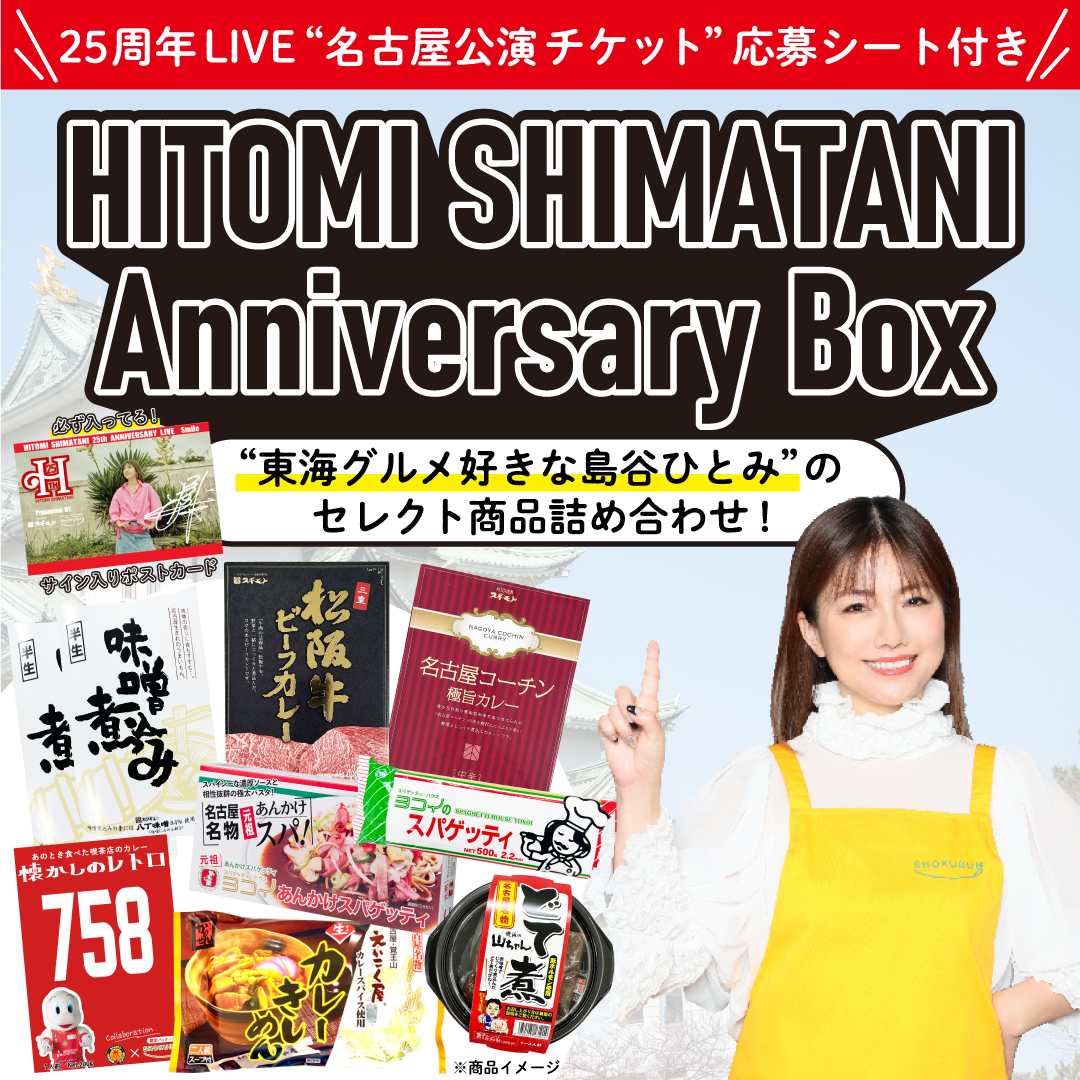 【HITOMI SHIMATANI】Anniversary Box