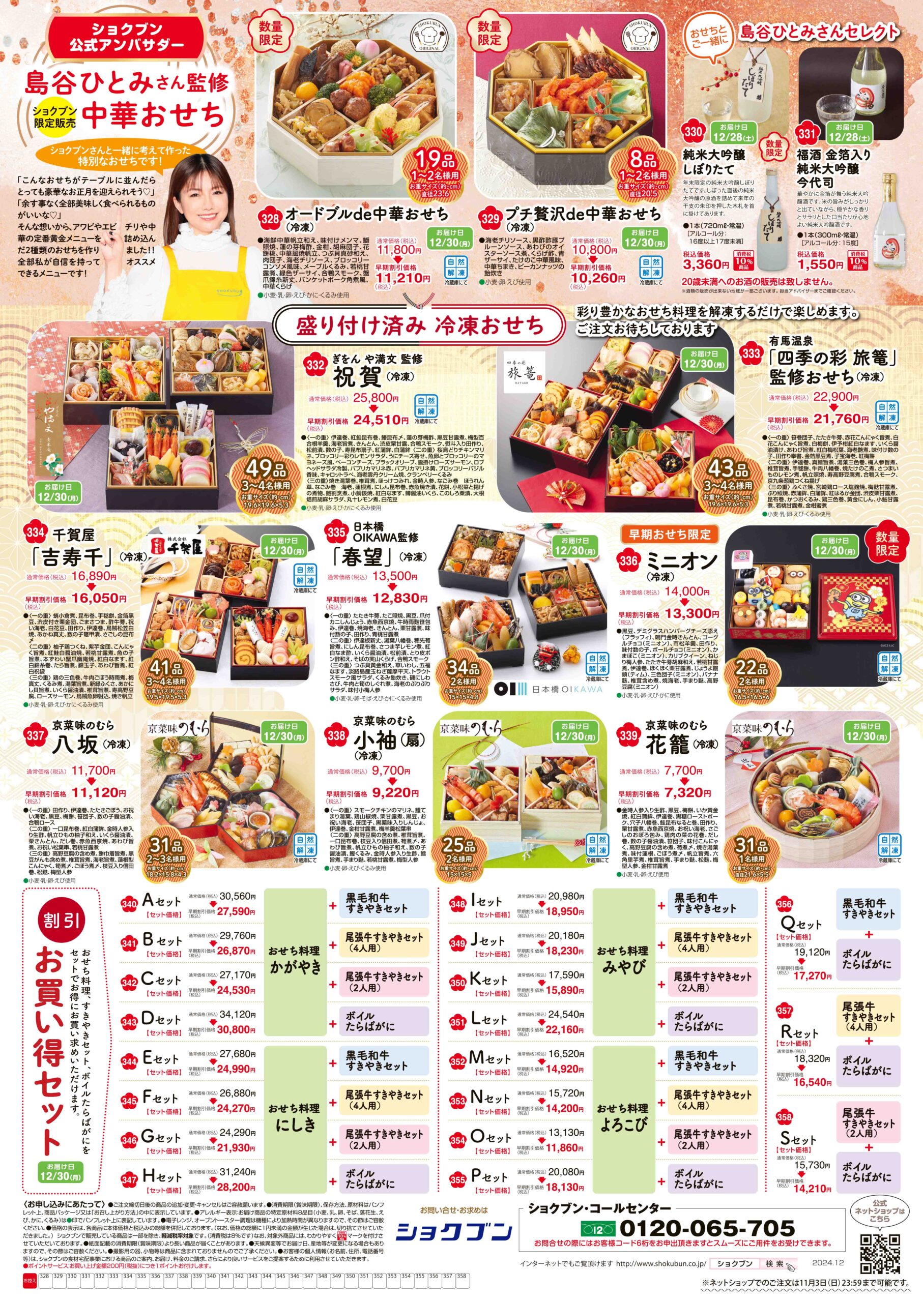ショクブンのおせち2025（先行予約分）のお知らせ